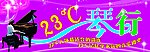 23度琴行