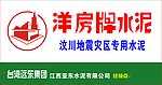 洋房牌水泥广告设计