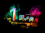 一周年店庆PSD文件