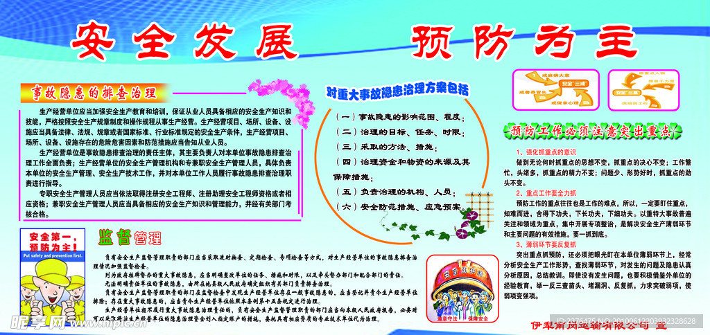 安全发展 预防为主