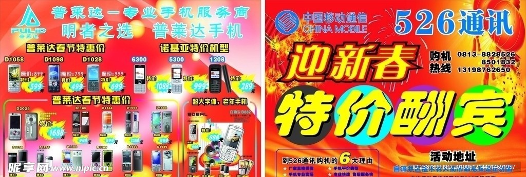 手机促销宣传