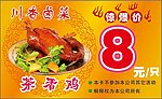 8元茶香鸡卡片