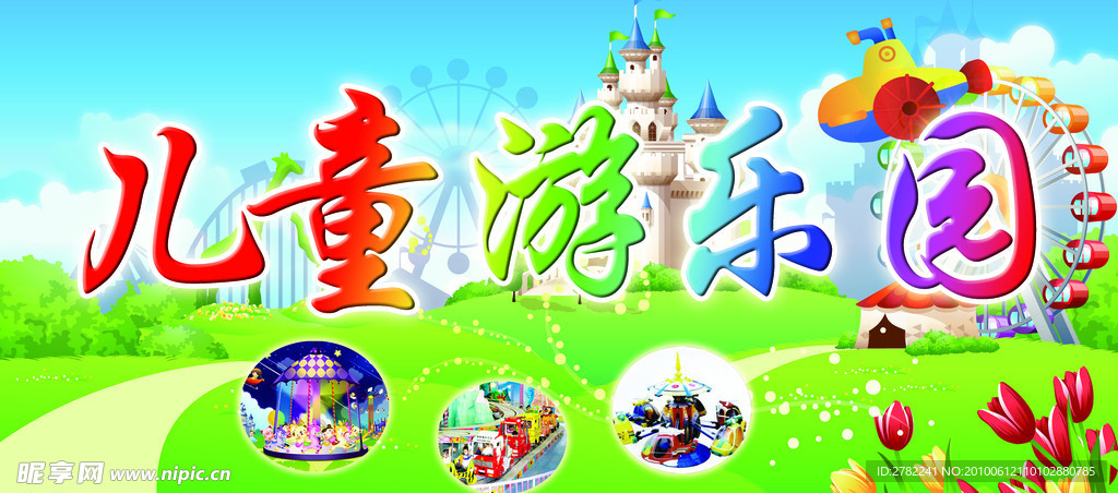儿童游乐园