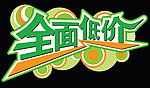 全面低价