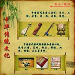 中华传统文化