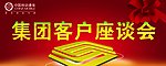 集团客户座谈会