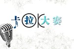 卡拉OK大赛背景