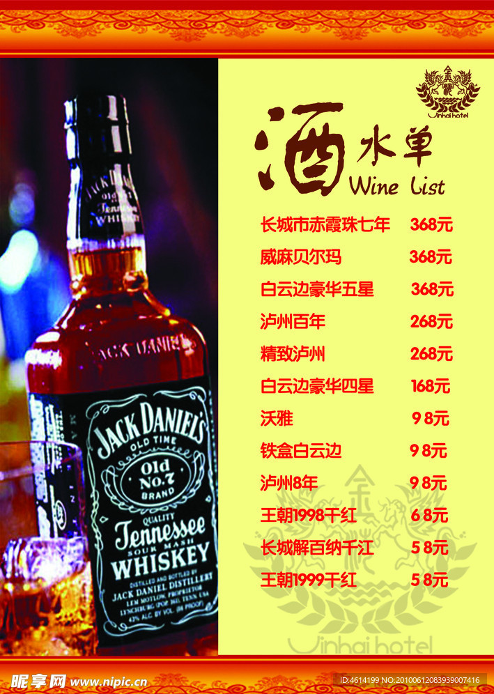 酒水单