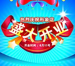 盛大开业