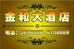 金和大酒店