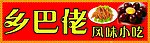 乡巴佬风味小吃