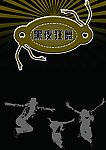 黑夜狂舞