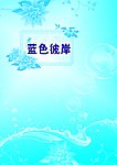 蓝色彼岸