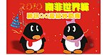 腾讯QQ