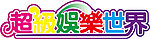 超级娱乐世界