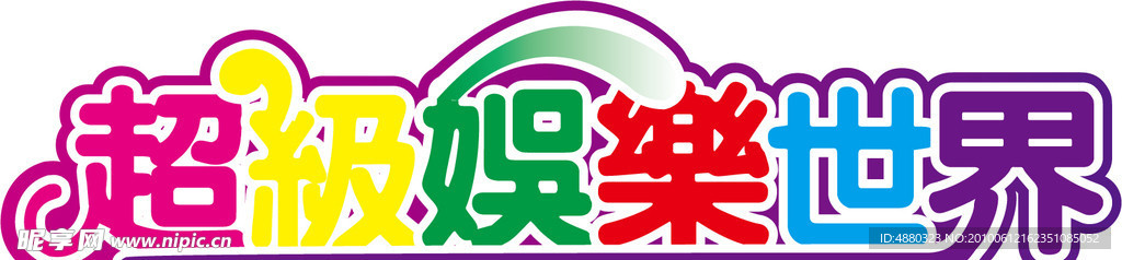 超级娱乐世界