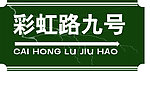 路牌