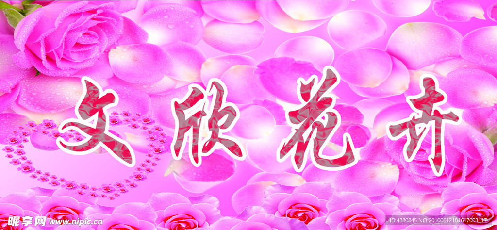 花卉喷绘