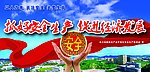 安全生产宣传栏
