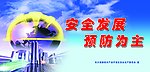 安全生产宣传栏