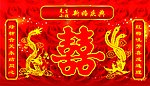 新婚庆典