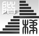 标志