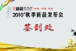 秋季新品服装发布会