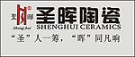 圣晖陶瓷 logo