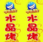 味道男女水晶烤