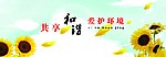 共享和谐 爱护环境