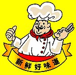 厨师