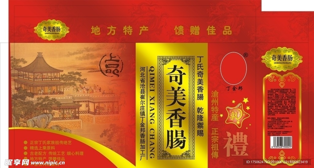 奇美香肠箱