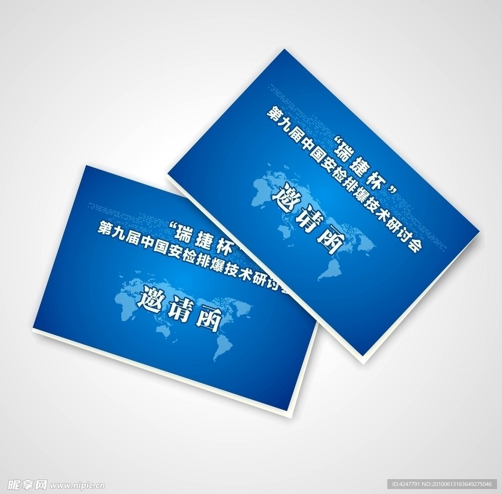 邀请函