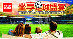 顾家工艺沙发坐享足球盛宴