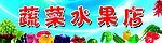 蔬菜水果店