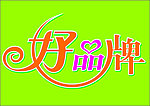 好品牌