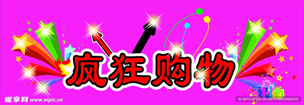 疯狂购物