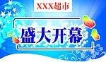 开业吊旗