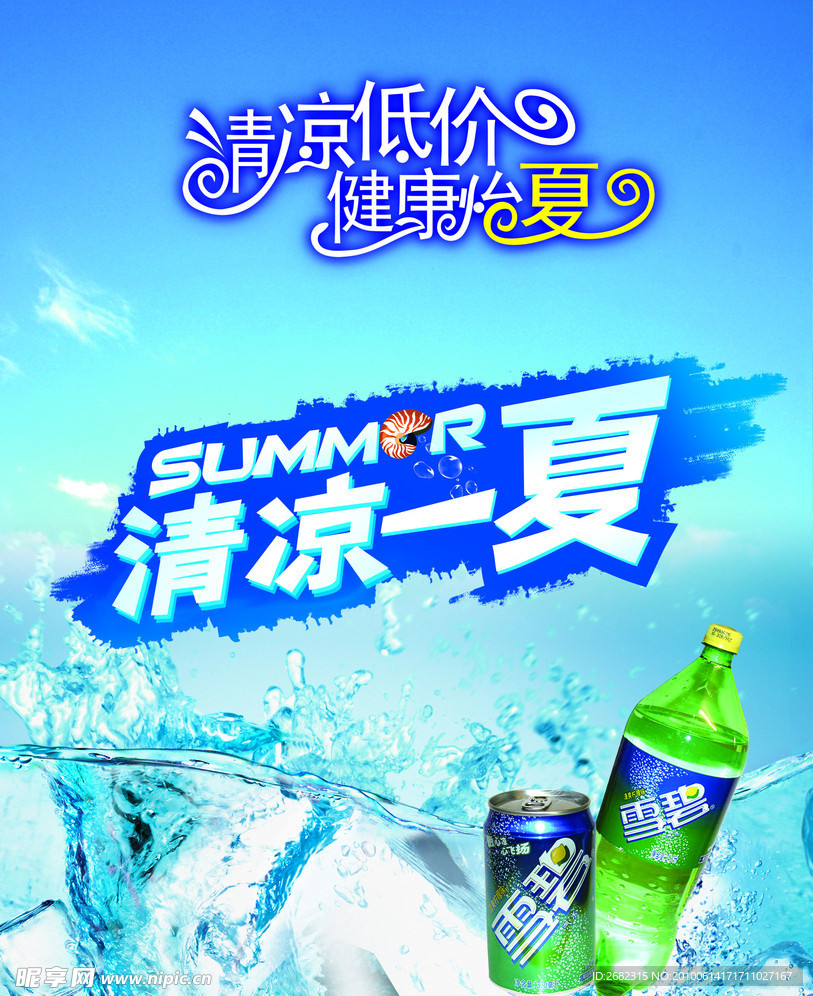 清凉夏天