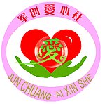 爱心社