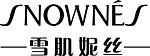 雪肌妮丝