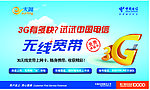 3G有多快试试中国无线宽带