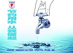 节约用水广告