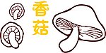 香菇