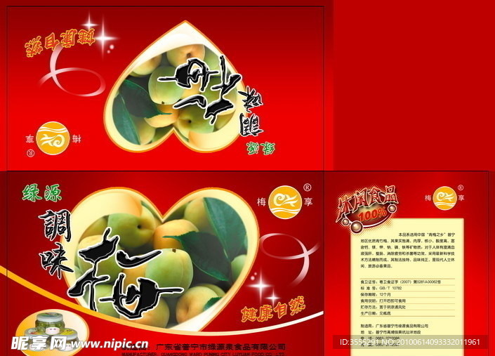 调味梅包装