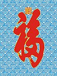 福如东海 福字
