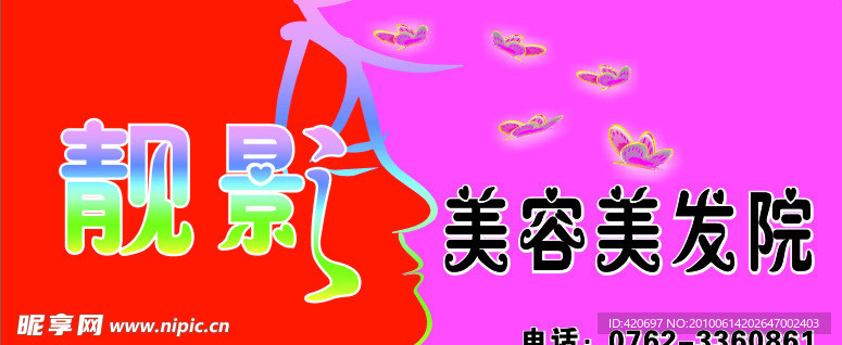 靓影美容美发招牌设计