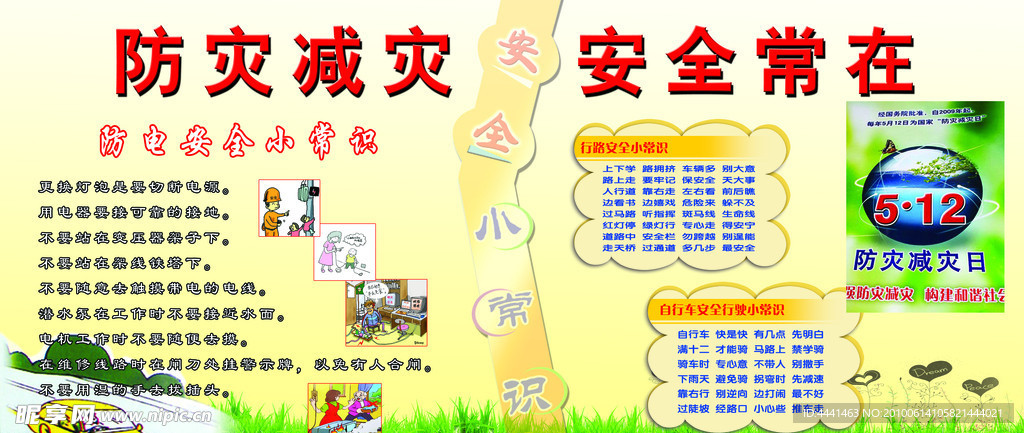 防灾减灾展板模板