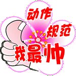 我最帅