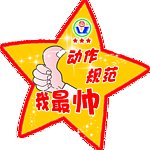 我最帅
